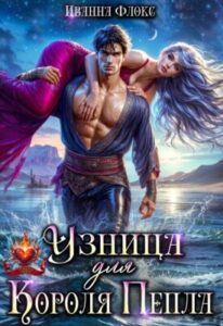 «Узница для Короля Пепла» Иванна Флокс
