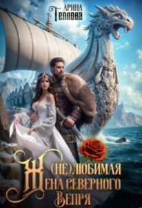 «(не) Любимая жена северного Вепря» Арина Теплова