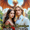 «Развод с Драконом. Уходи, я нашел Истинную» Анна Кривенко