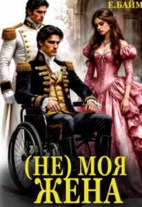 «(не) Моя Жена» Елена Байм