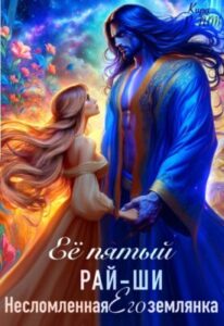 «Её пятый рай-ши. Его несломленная землянка» Кира РАЙТ