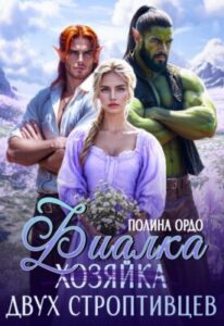 «Фиалка (хозяйка) двух строптивцев» Полина Ордо