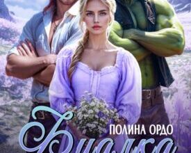 «Фиалка (хозяйка) двух строптивцев» Полина Ордо