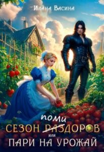 «Сезон помидоров, или Пари на урожай» Илана Васина
