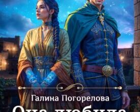 «Она любила звезды» Галина Погорелова