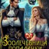 «Зоолечебница попаданки. Лечим, или пусть живет?» Эмма Фэйт, Юлиана Григорьева