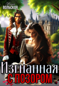 «Изгнанная с позором» Нита Вольская