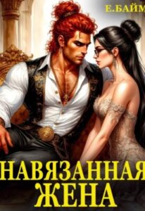 «Навязанная жена Императора драконов» Елена Байм