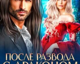 «После развода с драконом. Начну сначала в 45» Екатерина Гераскина