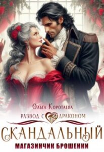 «Скандальный магазинчик брошенки, или Развод с драконом» Ольга Коротаева