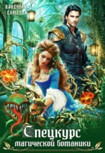 «Спецкурс магической ботаники» Валентина Елисеева