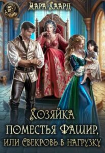«Хозяйка поместья Фашир, или свекровь в нагрузку» Дара Хаард