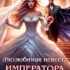 «(не)любимая невеста Императора дракона» Мира Влади