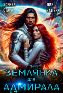 «Землянка для адмирала» Ксения Старк, Лия Валери