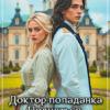 «Доктор-попаданка. Подняться с низов» Анна Кривенко