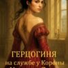 «Герцогиня на службе у Короны. Кровь и Дух 2» Вера Ширай