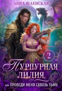 «Пурпурная Лилия-2, или Проведи меня сквозь Тьму» Анна Шаенская
