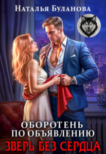 «Оборотень по объявлению. Зверь без сердца» Наталья Буланова