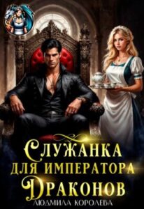 «Служанка для императора драконов» Людмила Королева