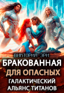 «Бракованная для опасных. Галактический альянс титанов» Виктория Эри