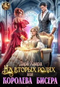 «На вторых ролях, или Королева бисера» Дара Хаард