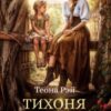 «Тихоня с изъяном» Теона Рэй