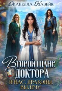 «Второй шанс Доктора. И вас, Драконы, вылечу!» Дианелла Кавейк