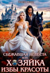 «Сбежавшая невеста или Хозяйка Избы красоты» Элиза Макс