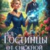«Гостинцы от Снежной Царицы. Мороженого не желаете?» Вика Рубина, Эмма Фэйт