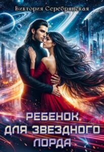 «Ребенок для звездного лорда» Виктория Серебрянская