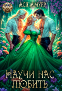 «Научи нас любить» Ася Амурр