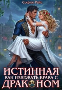 «Истинная. Как избежать брака с драконом» София Райс