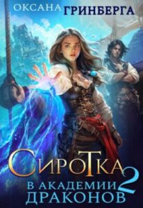 «Сиротка в Академии Драконов — 2» Оксана Гринберга