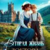 «Вторая жизнь доктора Анны» Агния Сказка , Хелен Гуда