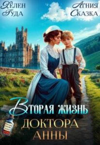 «Вторая жизнь доктора Анны» Агния Сказка , Хелен Гуда