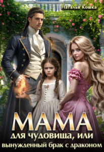 «Мама для чудовища, или вынужденный брак с драконом» Наталья Кошка