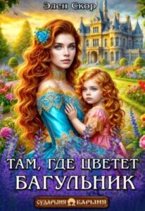 «Там, где цветёт багульник» Элен Скор