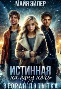 «Истинная на одну ночь. Вторая попытка» Майя Эйлер