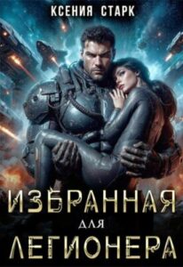 «Избранная для Легионера» Ксения Старк