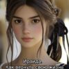 «Ираида. Как вернуть свою жизнь» Егорина Ленина