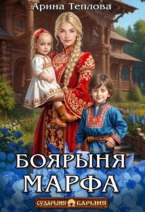 «Боярыня Марфа» Арина Теплова