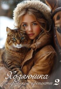 «Хозяюшка Покровской крепости 2» Талия Осова