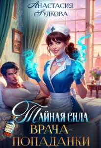 «Тайная сила врача-попаданки» Анастасия Гудкова