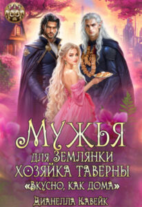 «Мужья для Землянки. Хозяйка Таверны «Вкусно, как дома!»» Дианелла Кавейк
