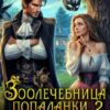 «Зоолечебница попаданки. Четыре свадьбы и одно спасение мира!» Эмма Фэйт, Юлиана Григорьева
