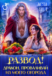«Развод! Дракон, проваливай из моего огорода!» Аста Лид