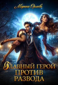 «Главный герой против развода» Марина Орлова