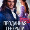 «Проданная генералу. Второй шанс для дракона» Сима Гольдман