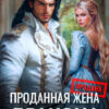 «Проданная жена дракона» Анна Рейнс