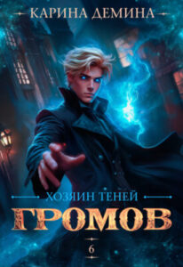 «Громов. Хозяин теней. 6» Карина Демина